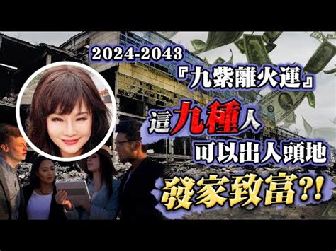 火運 行業|2024年起走「九紫離火運」 命理師曝20年可能發財最。